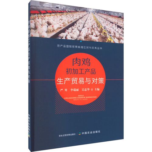 肉鸡初加工产品生产贸易与对策 严寒,李瑞丽,吴忠华 编 各部门经济